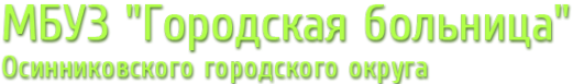 Логотип компании Осинниковская городская больница